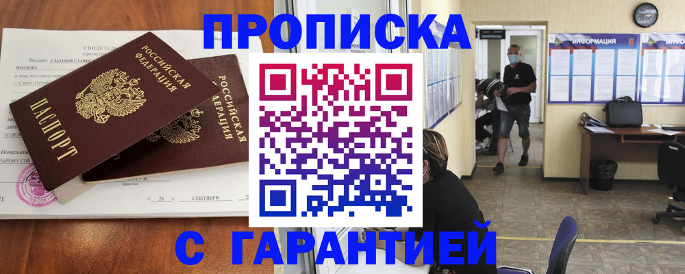 прописка 2025 в Южно-Сахалинске